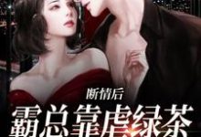 断情后,霸总靠虐绿茶博同情小说资源求分享,断情后,霸总靠虐绿茶博同情陆星悦厉寒湛在线阅读-永恒文学