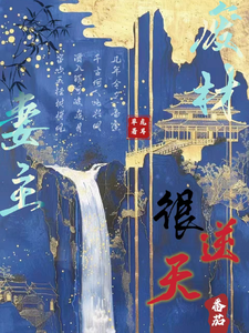 求助这本废材妻主很逆天小说在哪里可以看完结版