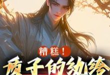 糟糕！质子的纨绔人设被掀了免费阅读，李卯大结局无弹窗-永恒文学