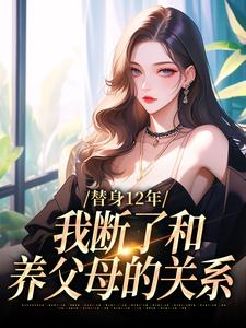 替身12年，我断了和养父母的关系免费阅读，顾七莘秦执大结局无弹窗