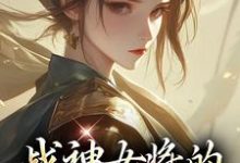 战神女将的宠夫日常(主角魏昭明沈从筠)完结版免费阅读-永恒文学