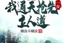 洪荒:我通天抢先一步立人道(通天)最新章节在线阅读-永恒文学