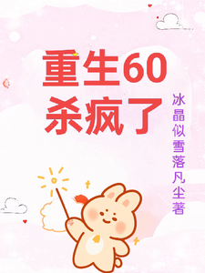 重生60杀疯了无弹窗柳青雪冷少寒最新章节列表