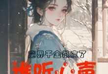 魔界千金杀疯了，谁听心声谁改命精彩章节阅读(谢悠悠)免费阅读大结局-永恒文学