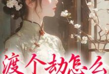渡个劫怎么就穿越了？精彩章节阅读(慕容雪)免费阅读大结局-永恒文学