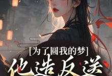 叶青菱施宥安小说免费阅读最新章节列表,为了圆我的梦,他造反送我当皇后小说在线看-永恒文学