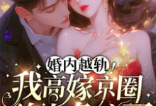 乔景熙战景墨在线阅读，婚内越轨！我高嫁京圈前夫急疯了小说完结版章节-永恒文学