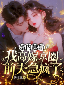 乔景熙战景墨在线阅读，婚内越轨！我高嫁京圈前夫急疯了小说完结版章节
