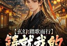 主人公是姜帆的小说玄幻：踏歌而行，铸就我的无敌传说免费阅读-永恒文学