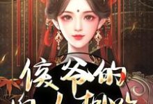 侯爷的婢女想跑？没门免费阅读(十七)小说免费读最新章节-永恒文学