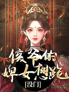 侯爷的婢女想跑？没门免费阅读(十七)小说免费读最新章节