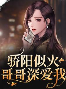 许知意沈彻小说免费阅读最新章节列表，骄阳似火：哥哥深爱我小说在线看