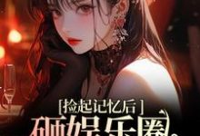 再相遇，大佬重金砸娱乐圈为我开路小说最新章节在哪里可以免费看-永恒文学