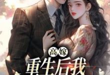 高嫁：重生后我守着老公赢麻了小说最新章节在哪里可以免费看-永恒文学