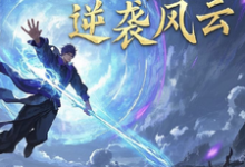 林羽小说的结局在哪可以看，灵界之逆袭风云免费阅读完结版-永恒文学