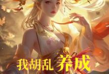 我胡乱养成,师妹咋都成大帝了?大结局,唐平顾千怜小说无广告阅读-永恒文学