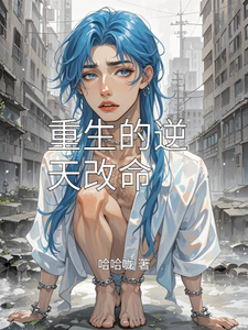 林婉儿李泽宇最新章节列表重生的逆天改命免费阅读