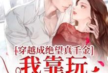 跪求主角是安溪的小说书名叫什么-永恒文学