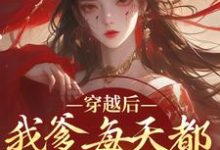 小说穿越后，我爹每天都想收我灵根（盛无双）最新章节在哪看-永恒文学