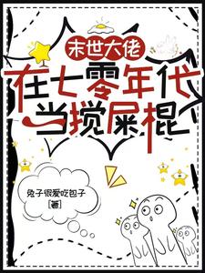 顾夕月顾屿舟小说的结局在哪可以看，末世大佬在七零年代当搅屎棍免费阅读完结版