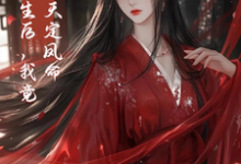 主人公是云楚楚沈玄知的小说重生后,我竟是天定凤命免费阅读-永恒文学