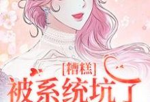糟糕,被系统坑了,我回不去了大结局,祝水音季序周小说无广告阅读-永恒文学