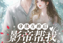 陆知晚宋斯辞小说的结局在哪可以看，身体互换后，影帝帮我斗绿茶免费阅读完结版-永恒文学