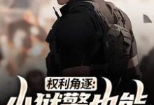 权利角逐:小狱警也能问鼎青云无弹窗张硕方静最新章节列表-永恒文学