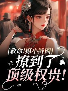 小说救命！撩小鲜肉撩到了顶级权贵！主角李善免费阅读