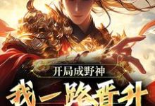 开局成野神,我一路晋升成大道小说最新章节在哪里可以免费看-永恒文学