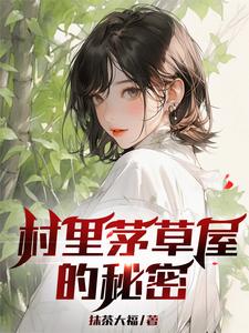 村里茅草屋的秘密（柳文博）最新章节在线阅读