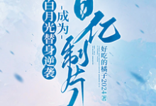白月光替身逆袭,成为百亿制片人免费阅读,许斯妍大结局无弹窗-永恒文学