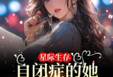 星际生存:自闭症的她带全家暴富小说最新章节在哪里可以免费看-永恒文学