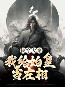 快穿大秦：我给始皇当左相精彩章节在线免费阅读（秦牧）