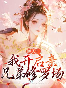 逆天！我开启亲兄弟修罗场免费阅读(阿蕊秦烈)小说免费读最新章节