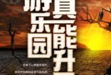 江星辰纪璇小说的结局在哪可以看，我家游乐园真能升天免费阅读完结版-永恒文学