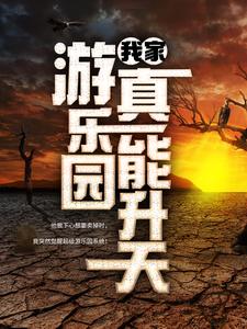 江星辰纪璇小说的结局在哪可以看，我家游乐园真能升天免费阅读完结版