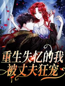 重生失忆的我，被丈夫狂宠精彩章节阅读(夏夜薄之洲)免费阅读大结局
