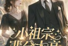 跪求主角是许羡鱼霍战霆的小说书名叫什么-永恒文学