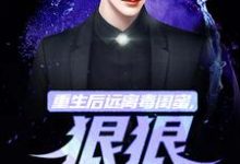 重生后远离毒闺蜜,狠狠爱老公在线看,楚航苏若澜小说大结局在哪免费看-永恒文学