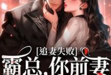 完结版婚内越轨！我高嫁京圈前夫急疯了在哪免费看，乔景熙战景墨小说在线阅读-永恒文学