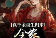真千金重生归来,全家火葬场了精彩章节阅读(谢晚凝)免费阅读大结局-永恒文学
