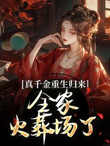 真千金重生归来，全家火葬场了精彩章节阅读(谢晚凝)免费阅读大结局