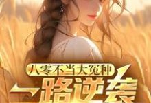 八零不当大冤种，一路逆袭你急啥（许白）最新章节免费阅读-永恒文学