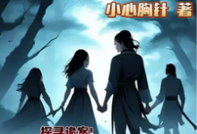 小说小小侠女探诡案主角赵萱顾章华免费阅读-永恒文学