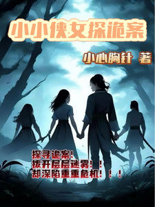 小说小小侠女探诡案主角赵萱顾章华免费阅读