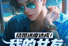结婚进度达成!我的女友是小白兔完结版陆祁明赖娇娇免费阅读大结局-永恒文学