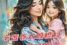 辛苦养大的媳妇带球跑了无弹窗苏小幺唐岂云最新章节列表-永恒文学