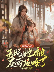 读我心声：王妃她被反向攻略了小说资源求分享，读我心声：王妃她被反向攻略了宋云汐裴钰在线阅读