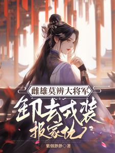 雌雄莫辨大将军，缷去戎装报家仇精彩章节在线免费阅读（沈青鸾萧辞泽）